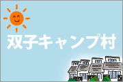 「双子キャンプ村」ホームページを開く