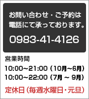 電話番号　0983-41-4126